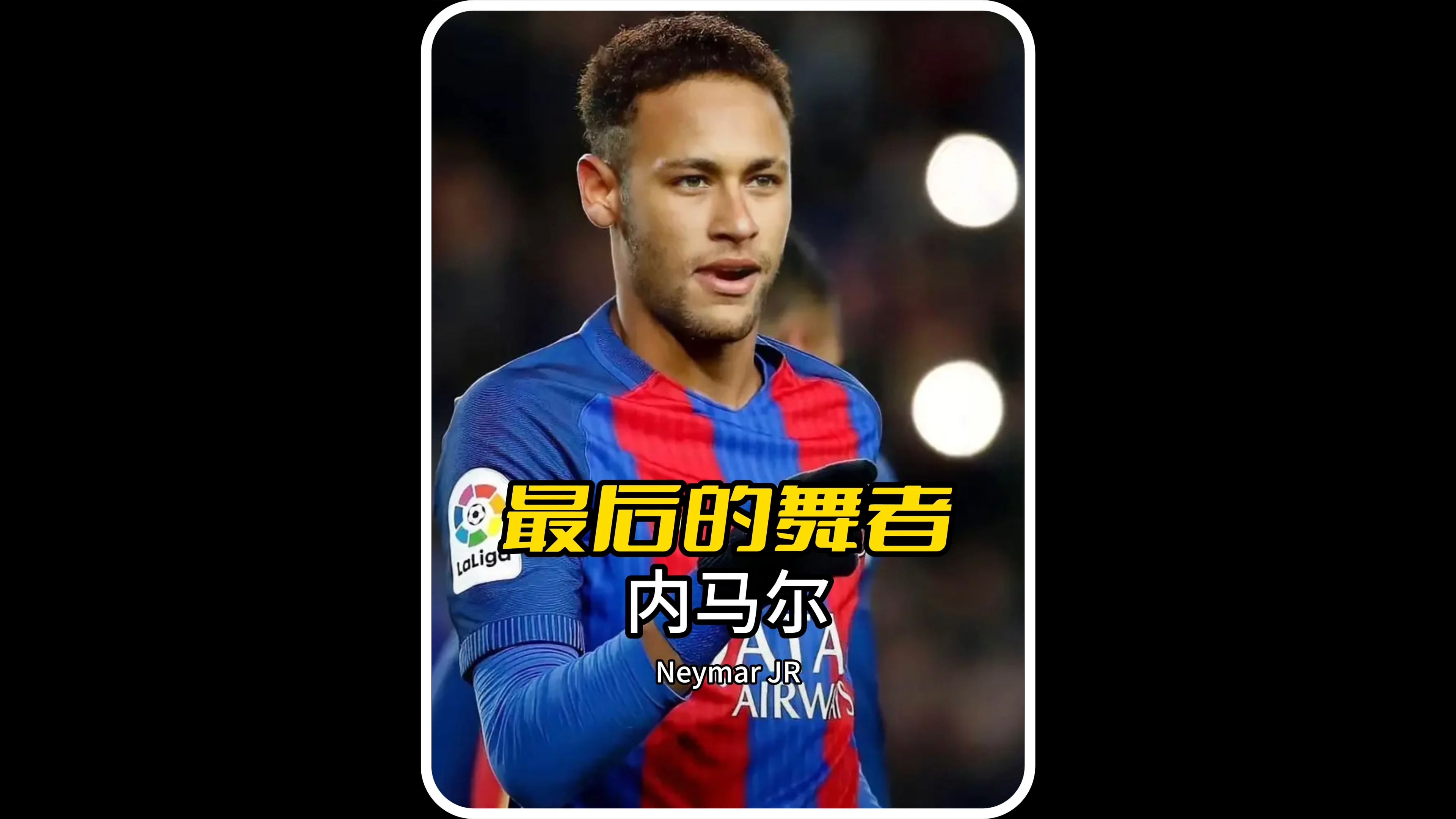 问鼎- 内马尔在巴塞罗那的比赛 