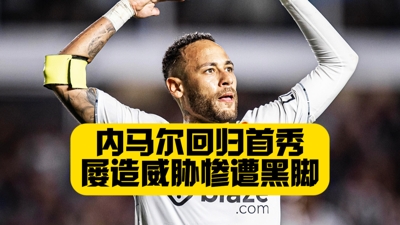 问鼎-关于内马尔回归赛场，精彩发挥首场状态亮眼，SKT观众沸腾！的信息